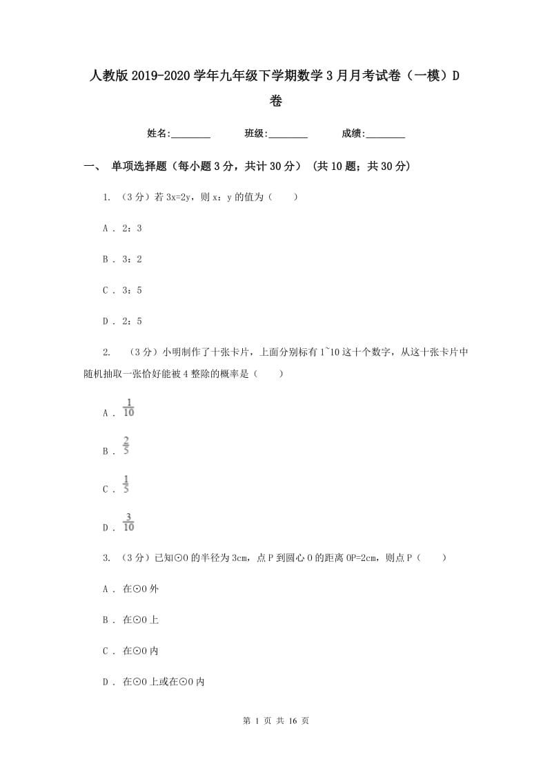 人教版2019-2020学年九年级下学期数学3月月考试卷（一模）D卷_第1页