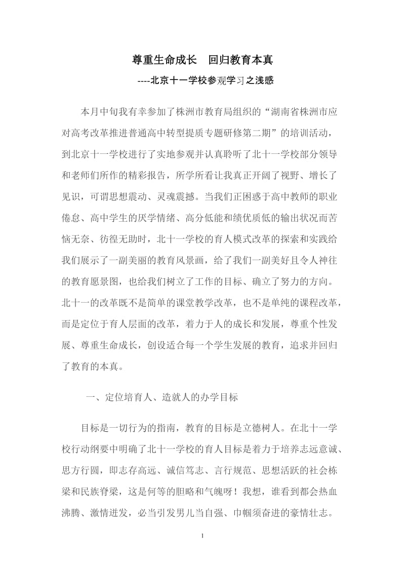 北京十一学校学习心得_第1页