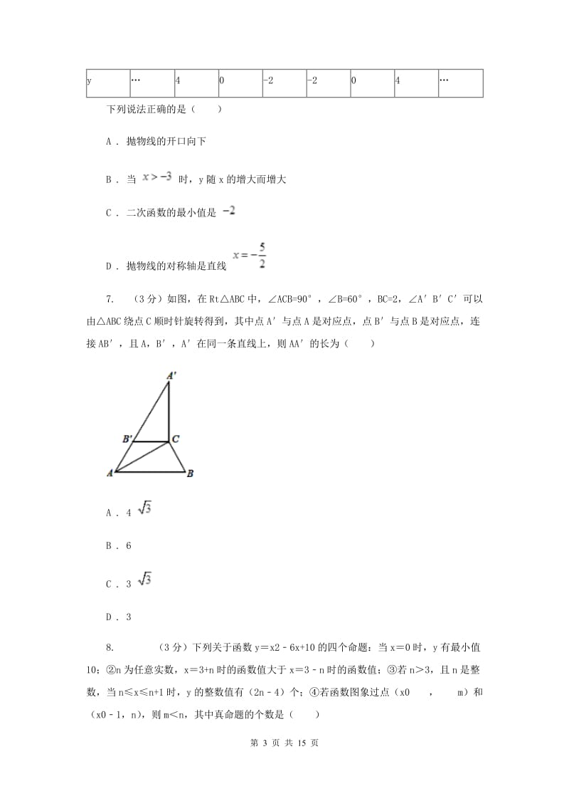 安徽省九年级上学期数学10月月考试卷I卷_第3页