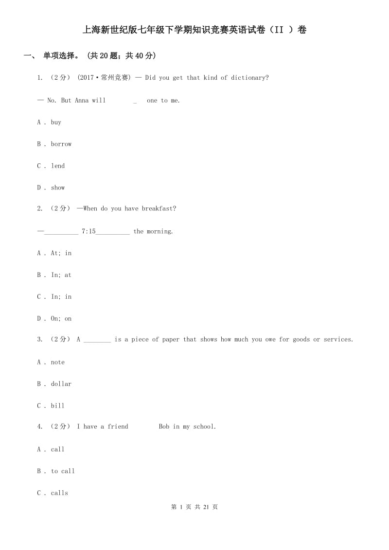 上海新世纪版七年级下学期知识竞赛英语试卷（II ）卷_第1页