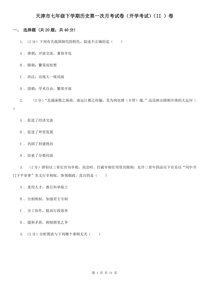 天津市七年级下学期历史第一次月考试卷（开学考试）（II ）卷_第1页