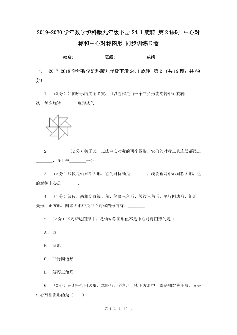 2019-2020学年数学沪科版九年级下册24.1旋转第2课时中心对称和中心对称图形同步训练E卷_第1页