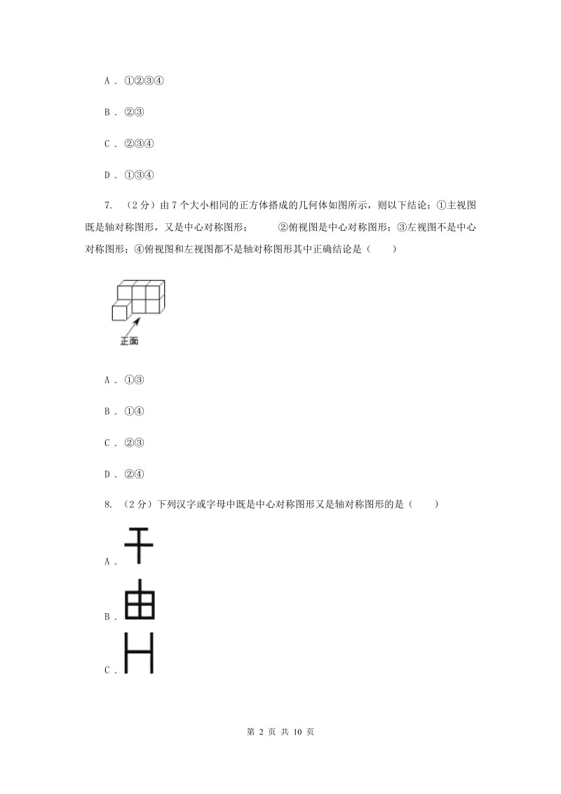 2019-2020学年数学沪科版九年级下册24.1旋转第2课时中心对称和中心对称图形同步训练E卷_第2页