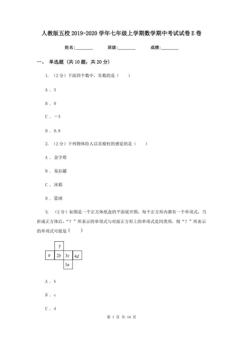 人教版五校2019-2020学年七年级上学期数学期中考试试卷E卷_第1页