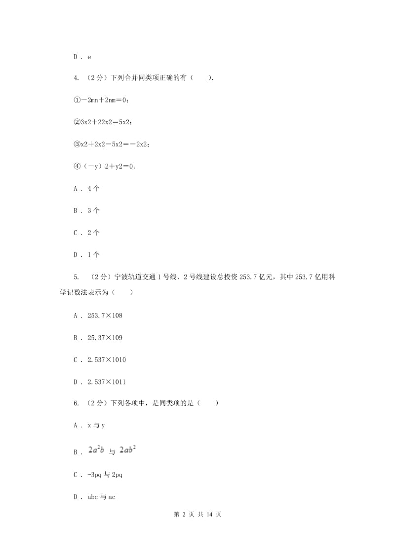 人教版五校2019-2020学年七年级上学期数学期中考试试卷E卷_第2页