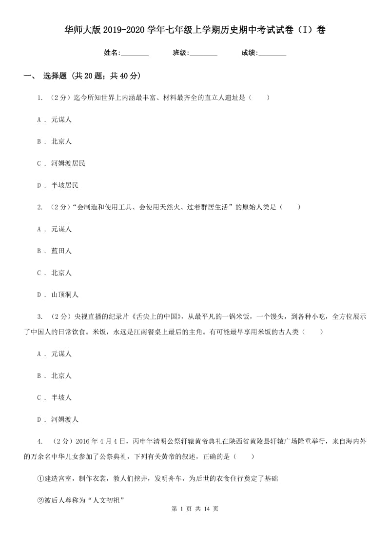 华师大版2019-2020学年七年级上学期历史期中考试试卷（I）卷_第1页