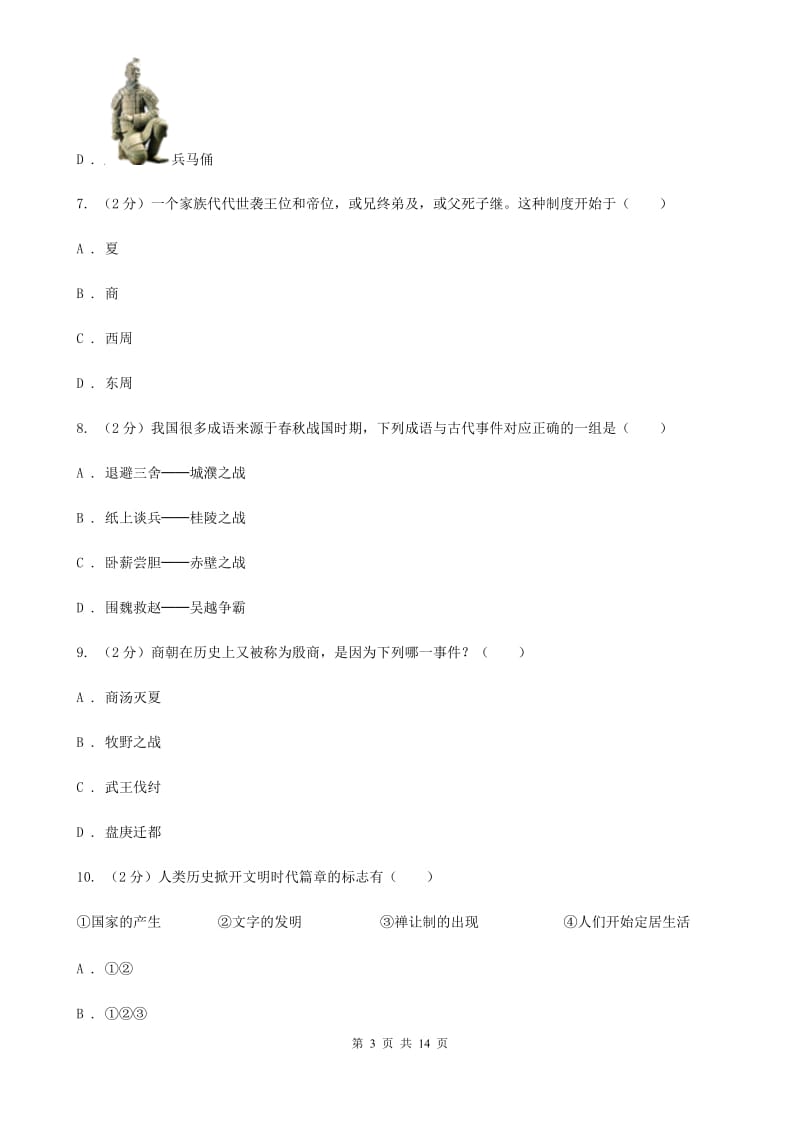 华师大版2019-2020学年七年级上学期历史期中考试试卷（I）卷_第3页