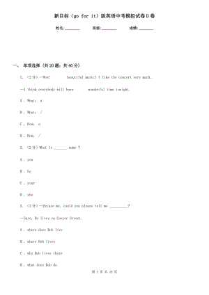 新目標（go for it）版英語中考模擬試卷D卷