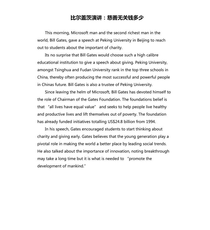 比尔盖茨演讲：慈善无关钱多少.docx_第1页