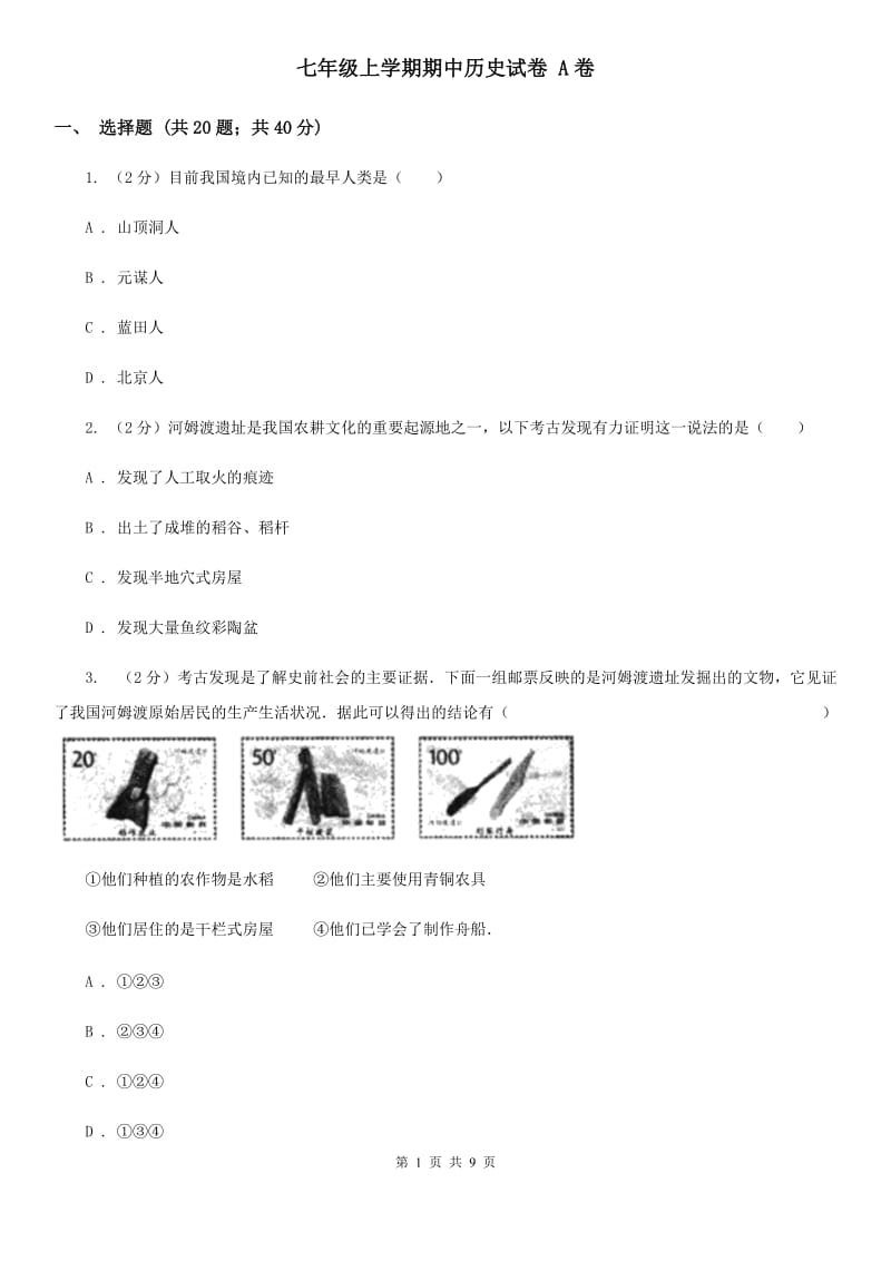 七年级上学期期中历史试卷 A卷_第1页