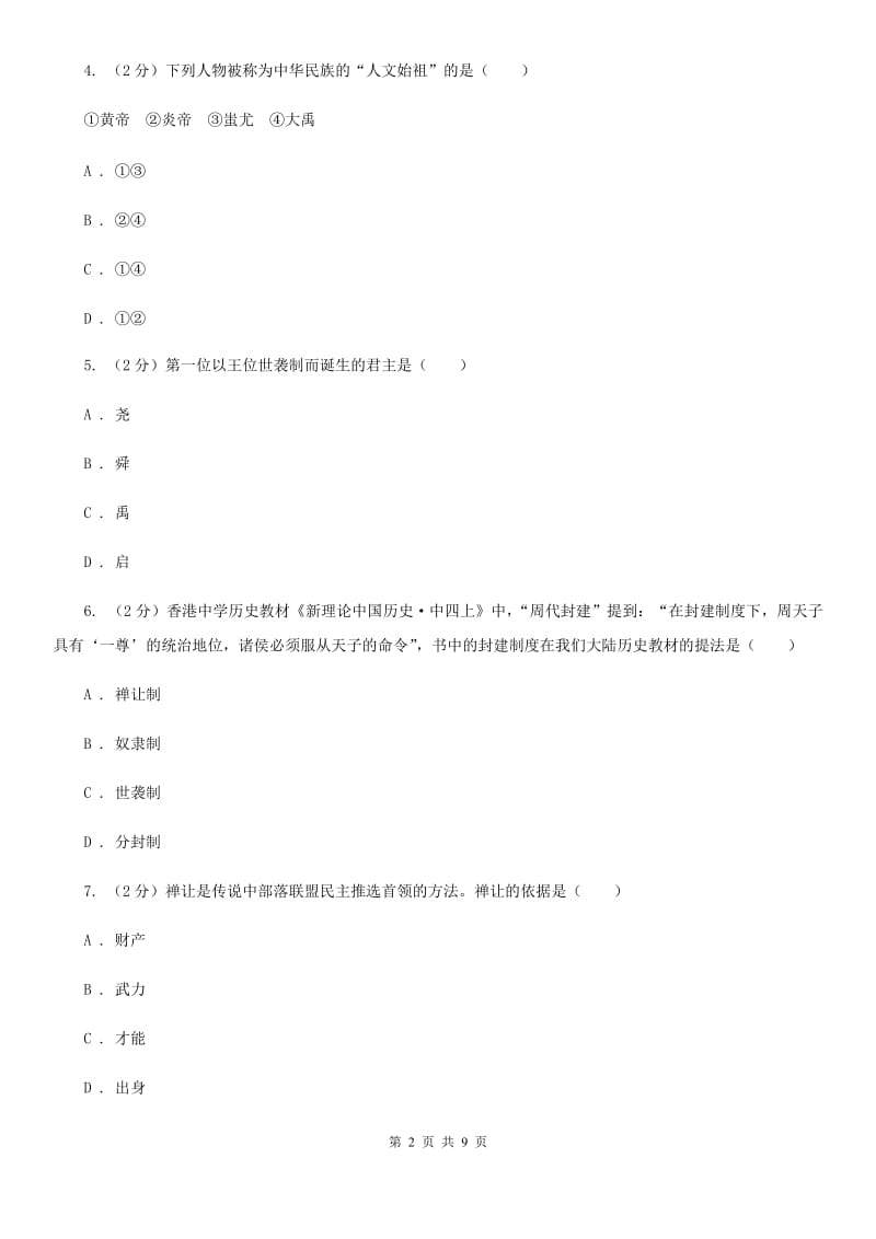 七年级上学期期中历史试卷 A卷_第2页