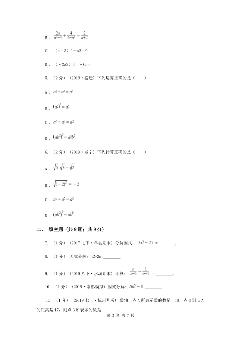 人教版中考数学分类汇编专题02：数与式（2）I卷_第2页