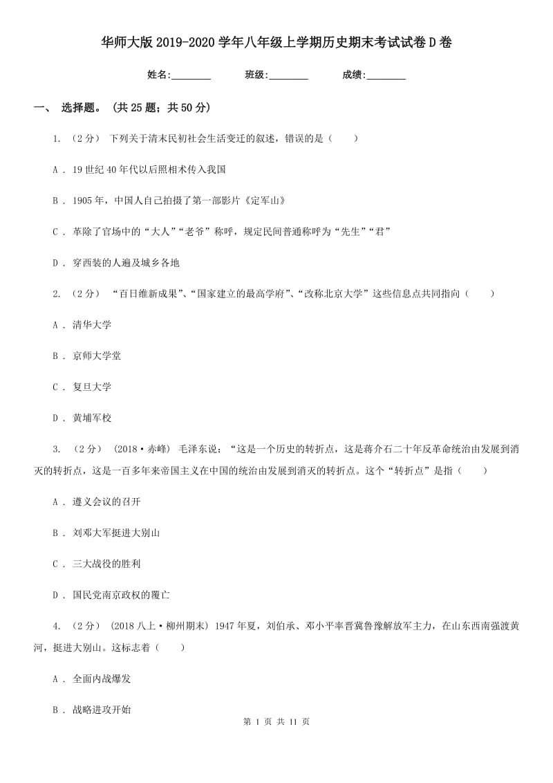 华师大版2019-2020学年八年级上学期历史期末考试试卷D卷新版_第1页