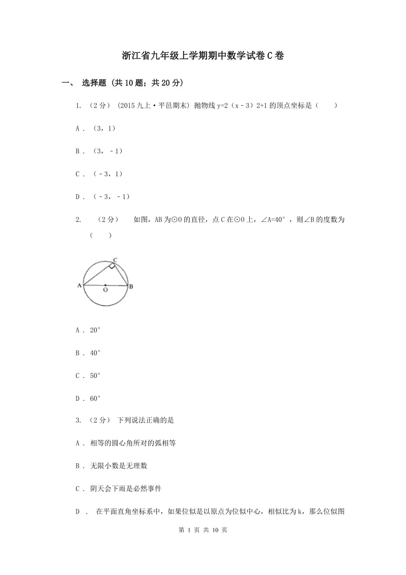 浙江省九年级上学期期中数学试卷C卷_第1页