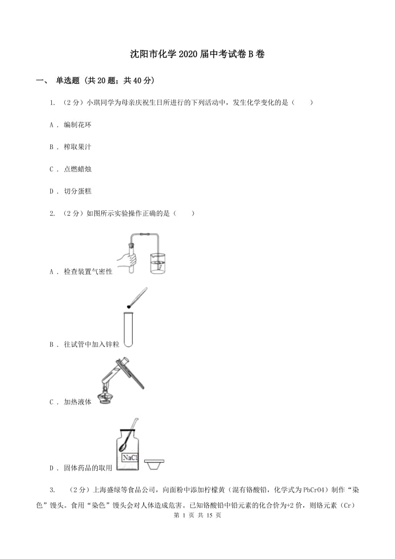 沈阳市化学2020届中考试卷B卷_第1页