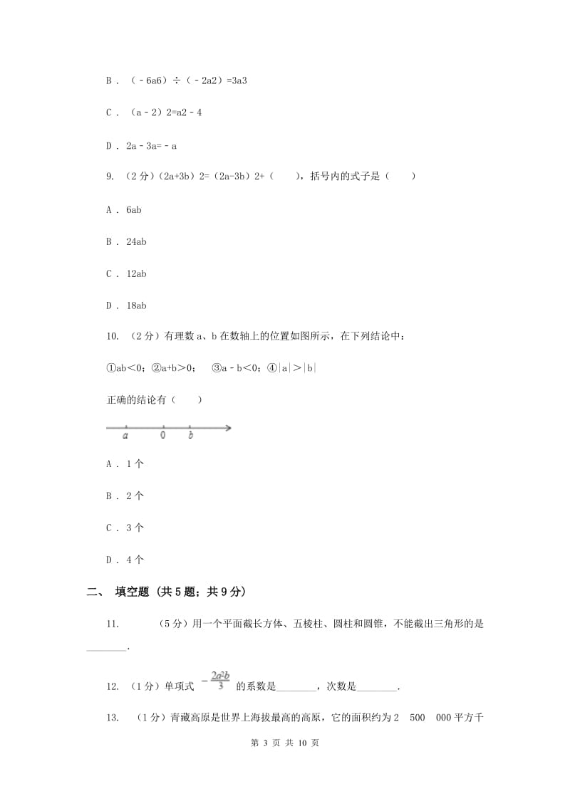 冀人版八校2019-2020学年七年级上学期数学10月联考试卷G卷_第3页