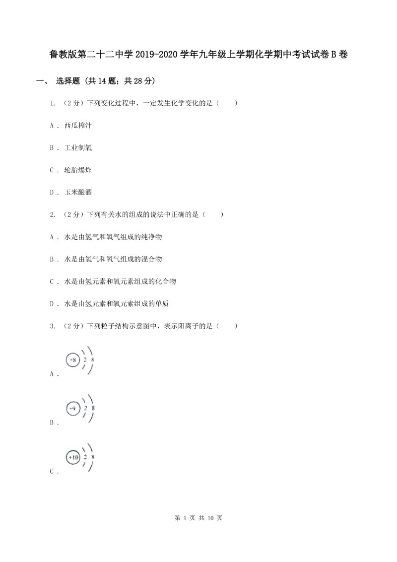 鲁教版第二十二中学2019-2020学年九年级上学期化学期中考试试卷B卷_第1页