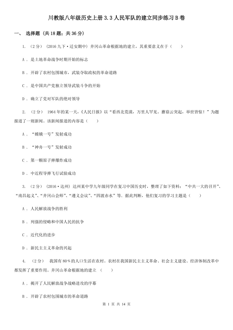 川教版八年级历史上册3.3人民军队的建立同步练习B卷_第1页