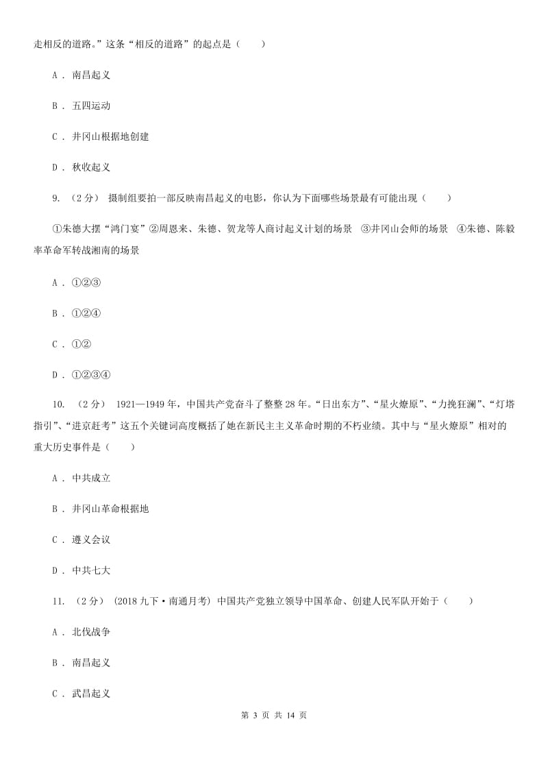 川教版八年级历史上册3.3人民军队的建立同步练习B卷_第3页