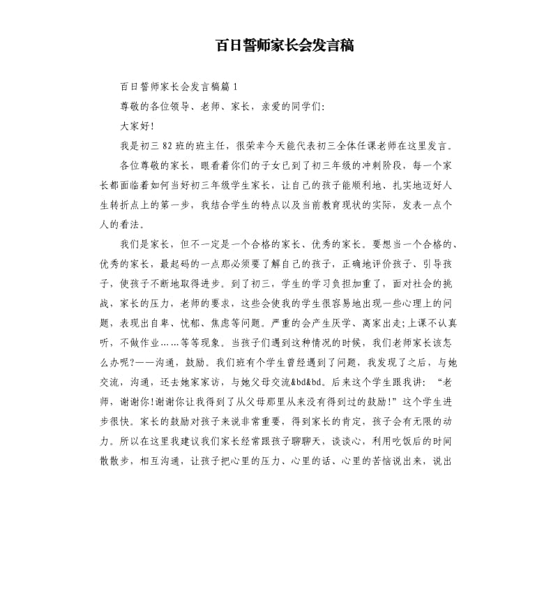 百日誓师家长会发言稿.docx_第1页