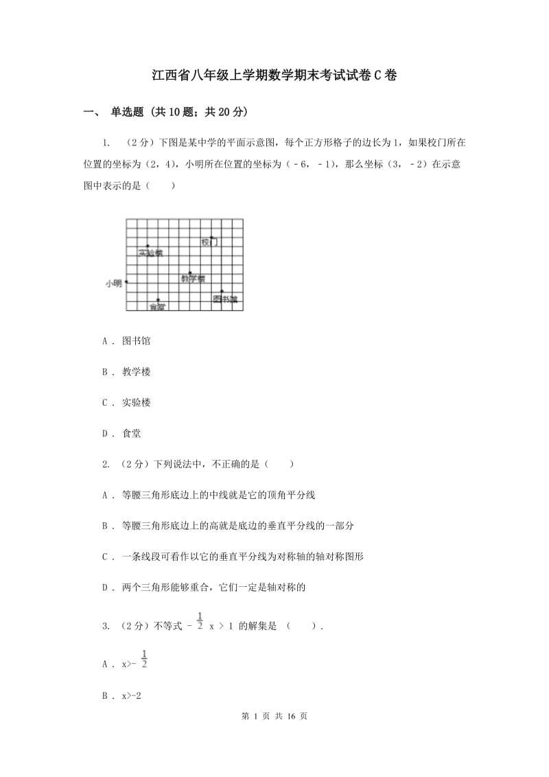 江西省八年级上学期数学期末考试试卷C卷_第1页