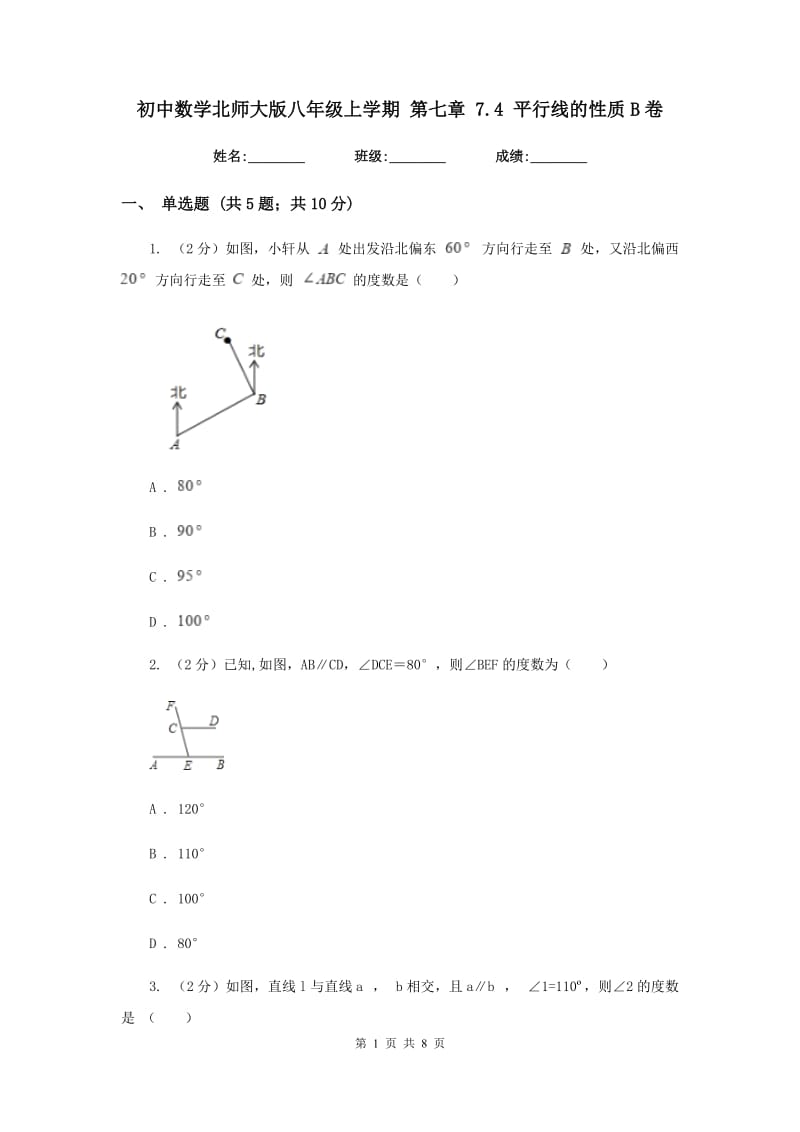 初中数学北师大版八年级上学期第七章7.4平行线的性质B卷_第1页