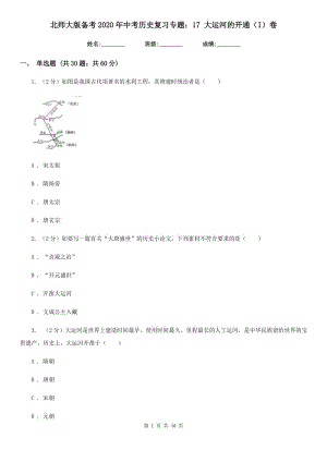 北師大版?zhèn)淇?020年中考?xì)v史復(fù)習(xí)專(zhuān)題：17 大運(yùn)河的開(kāi)通（I）卷