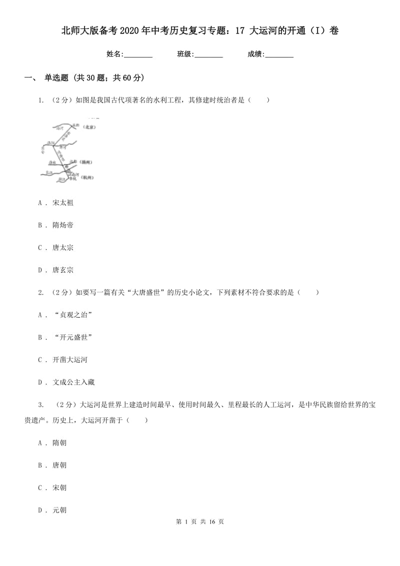 北师大版备考2020年中考历史复习专题：17 大运河的开通（I）卷_第1页