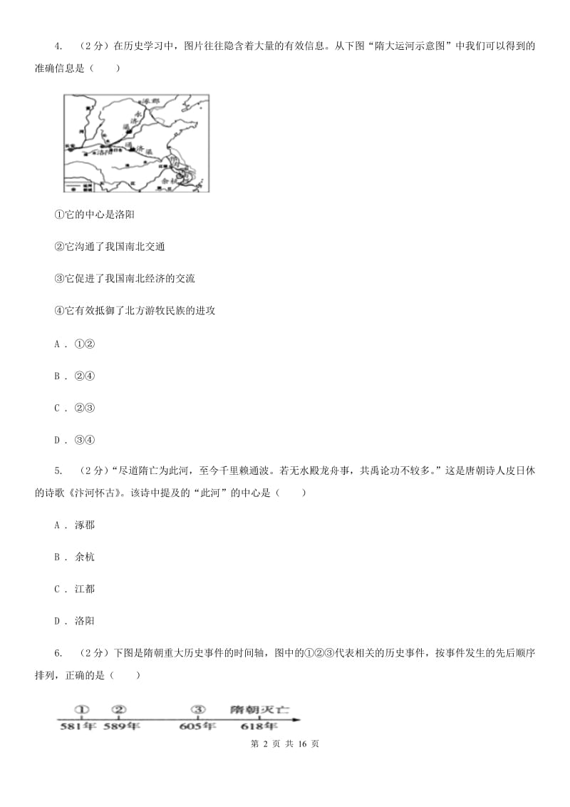 北师大版备考2020年中考历史复习专题：17 大运河的开通（I）卷_第2页