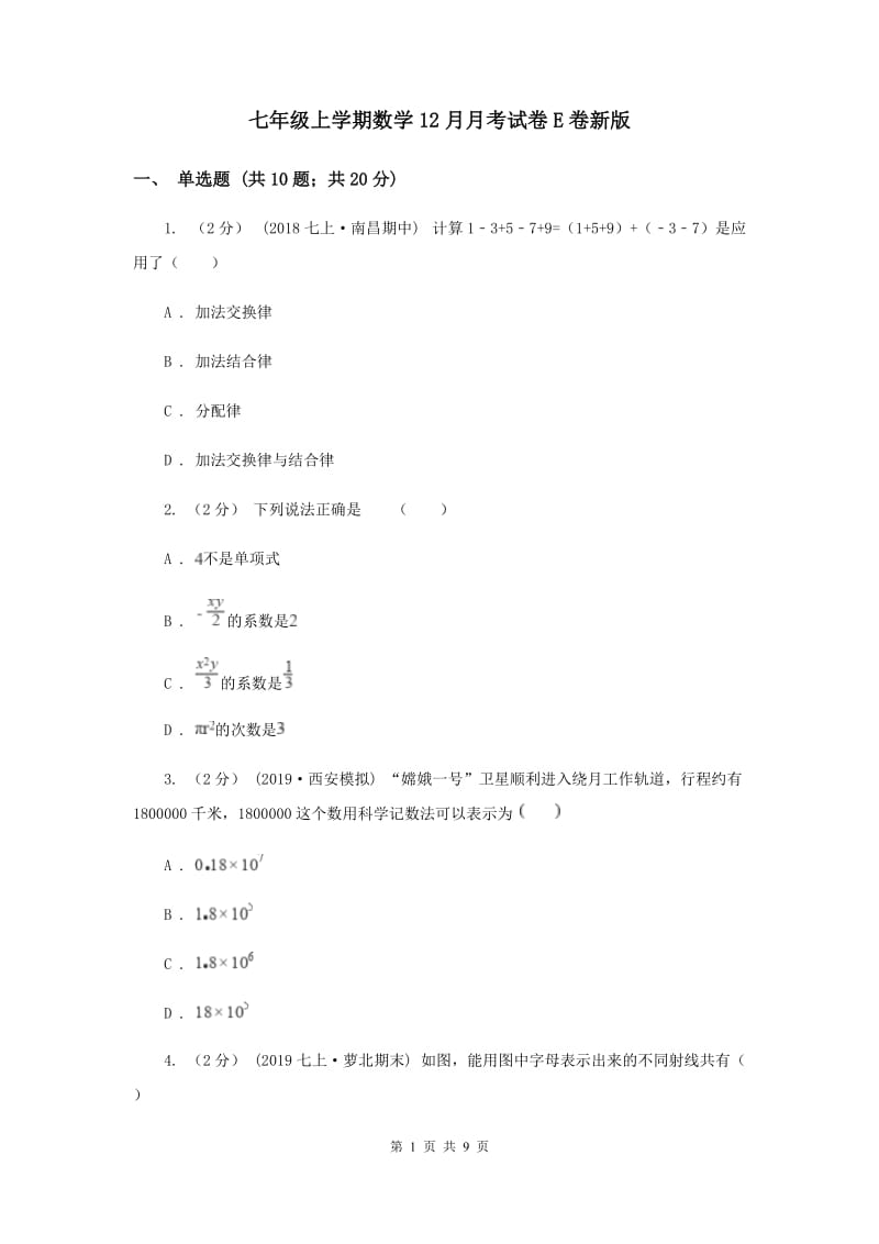 七年级上学期数学12月月考试卷E卷新版_第1页