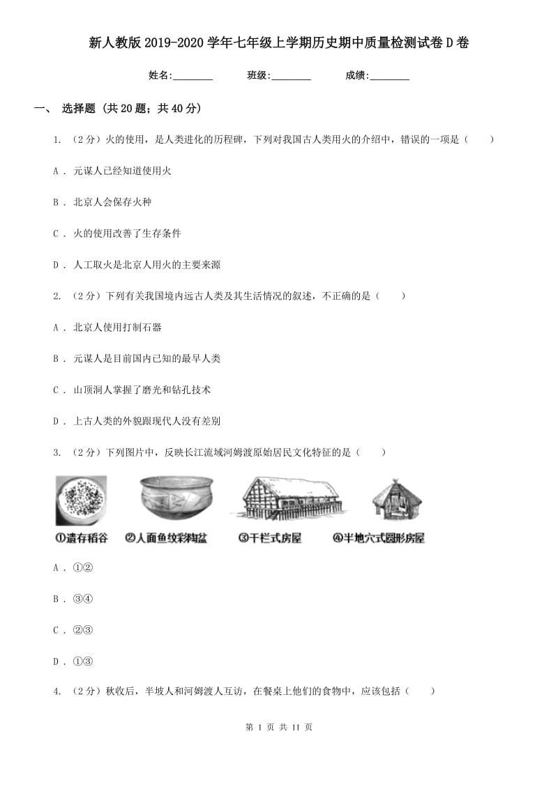 新人教版2019-2020学年七年级上学期历史期中质量检测试卷D卷_第1页