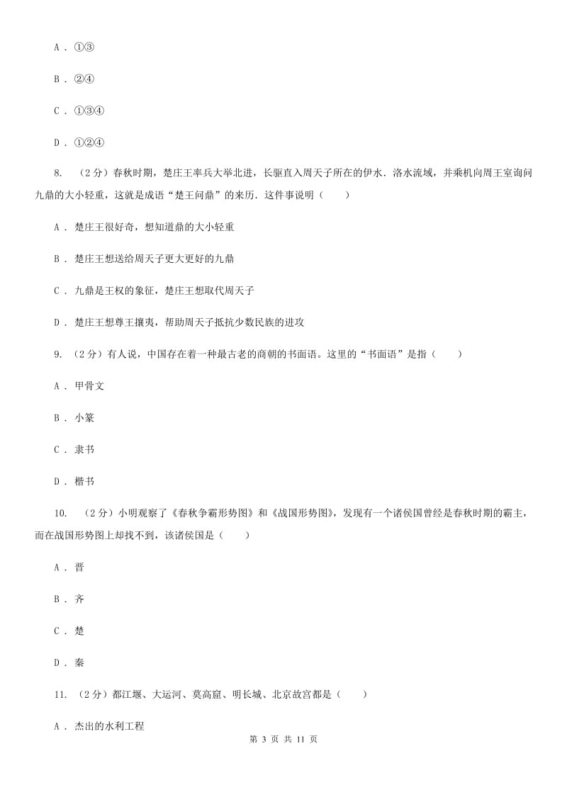 新人教版2019-2020学年七年级上学期历史期中质量检测试卷D卷_第3页