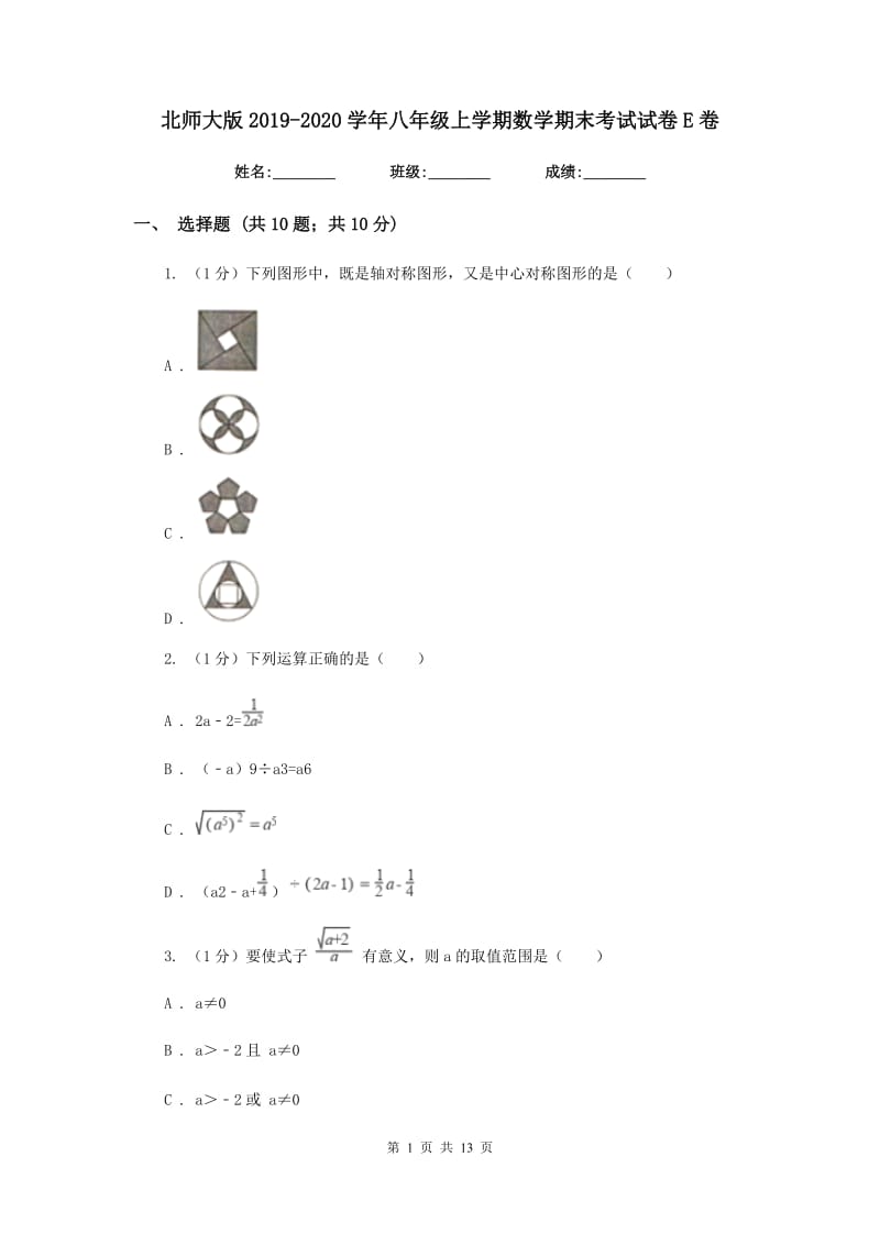 北师大版2019-2020学年八年级上学期数学期末考试试卷E卷_第1页