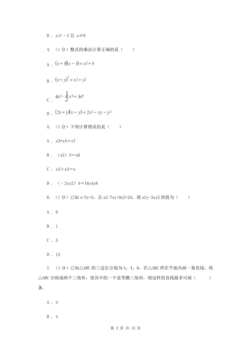 北师大版2019-2020学年八年级上学期数学期末考试试卷E卷_第2页