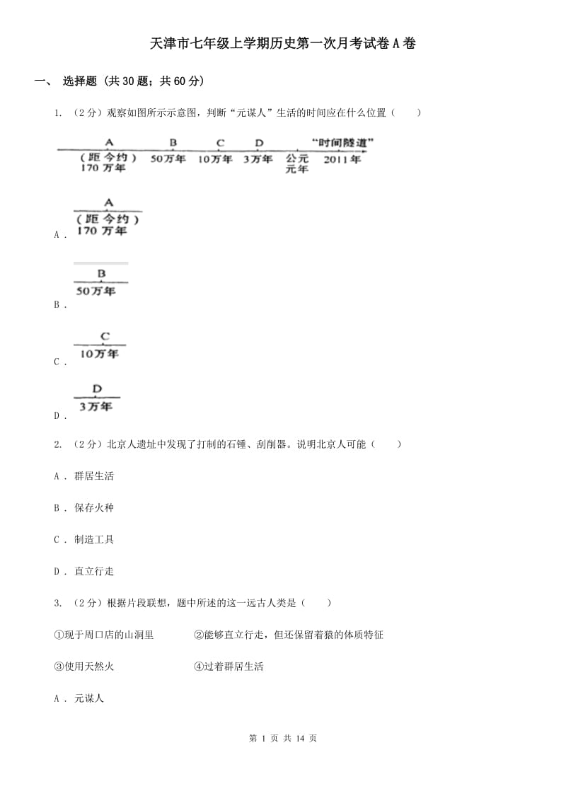 天津市七年级上学期历史第一次月考试卷A卷_第1页