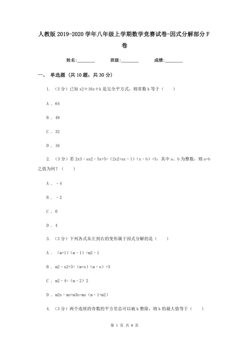 人教版2019-2020学年八年级上学期数学竞赛试卷-因式分解部分F卷_第1页