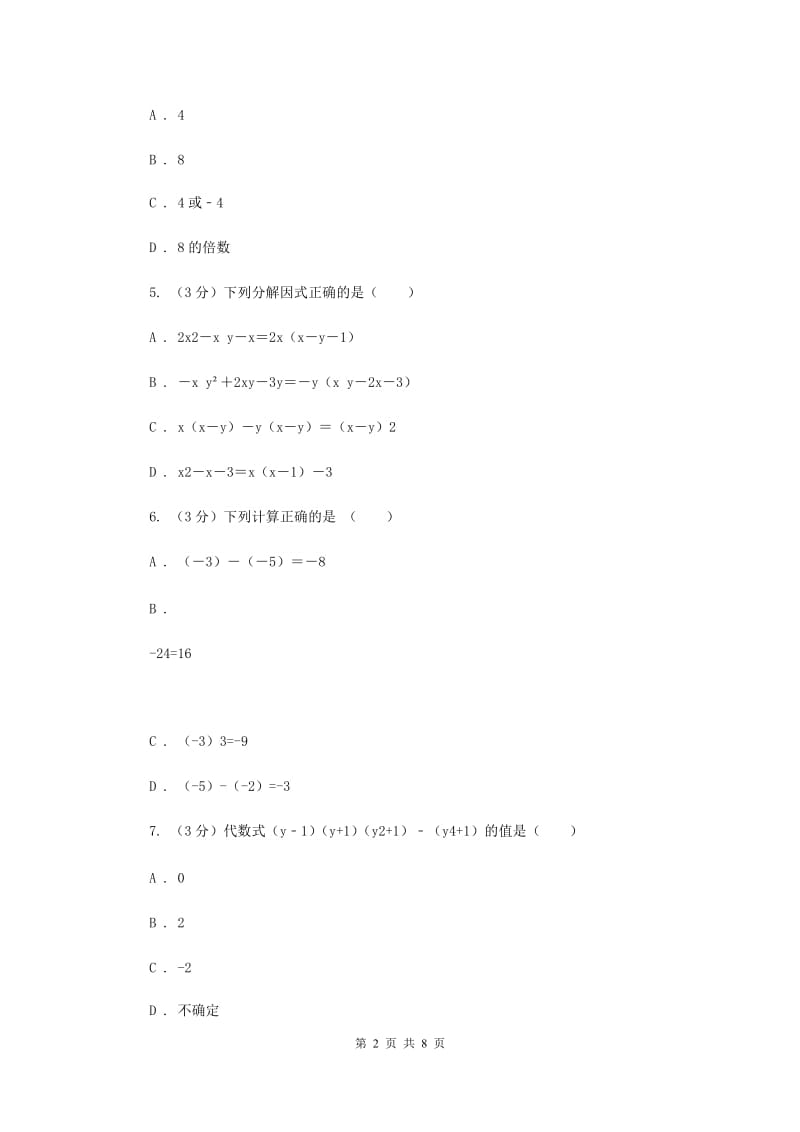 人教版2019-2020学年八年级上学期数学竞赛试卷-因式分解部分F卷_第2页