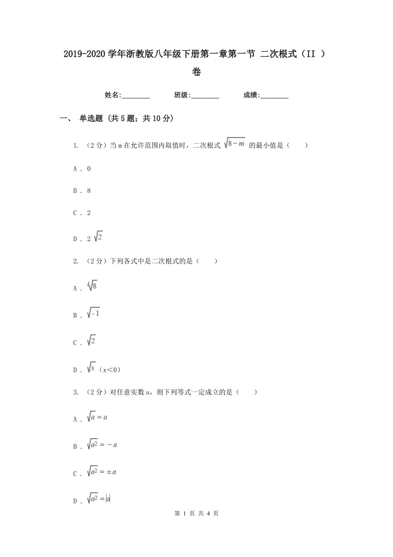 2019-2020学年浙教版八年级下册第一章第一节 二次根式（II ）卷_第1页