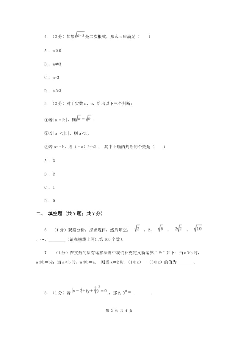 2019-2020学年浙教版八年级下册第一章第一节 二次根式（II ）卷_第2页