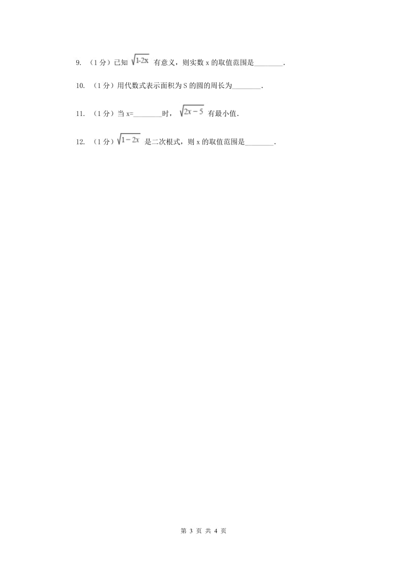 2019-2020学年浙教版八年级下册第一章第一节 二次根式（II ）卷_第3页