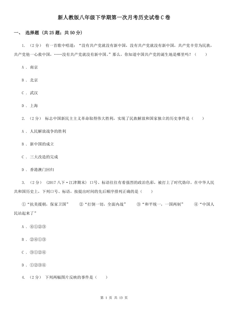 新人教版八年级下学期第一次月考历史试卷C卷_第1页