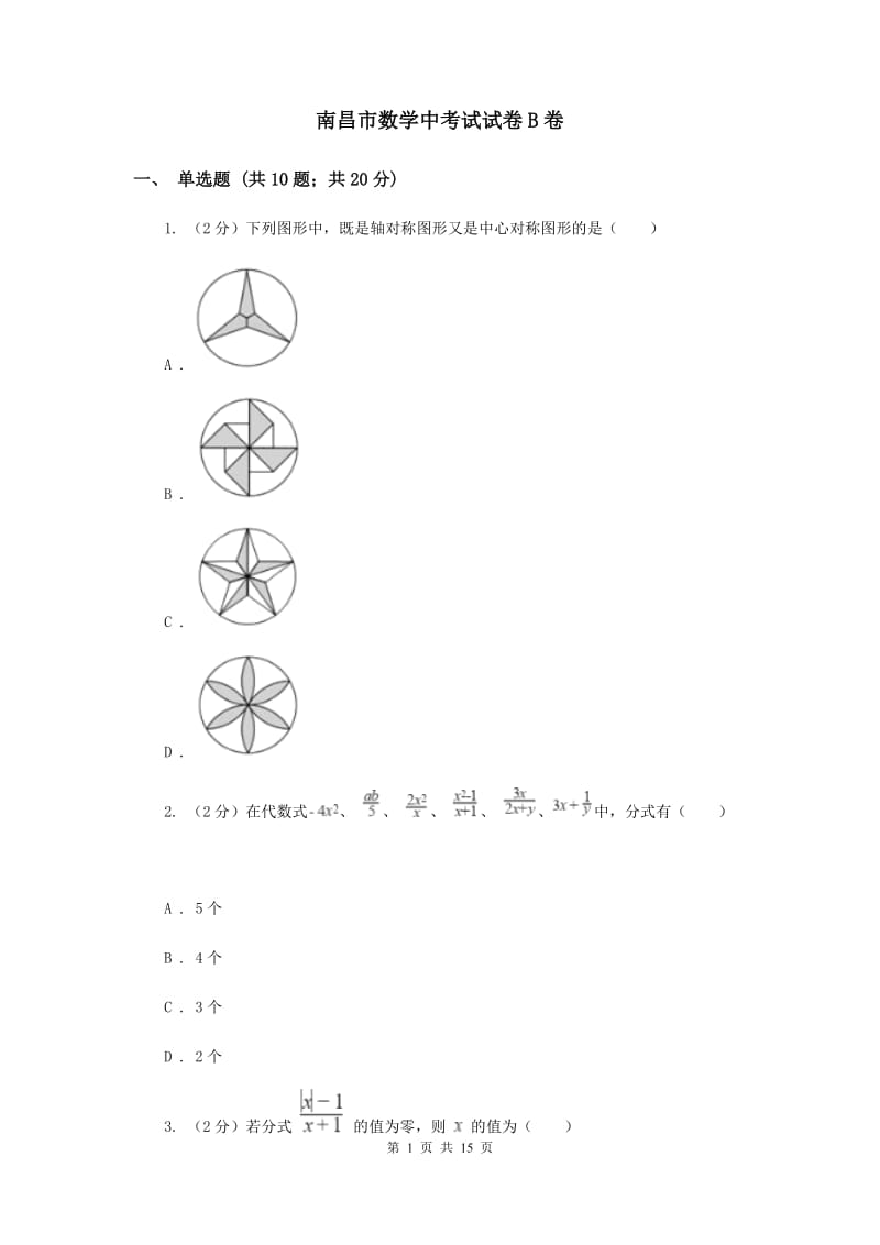 南昌市数学中考试试卷B卷_第1页