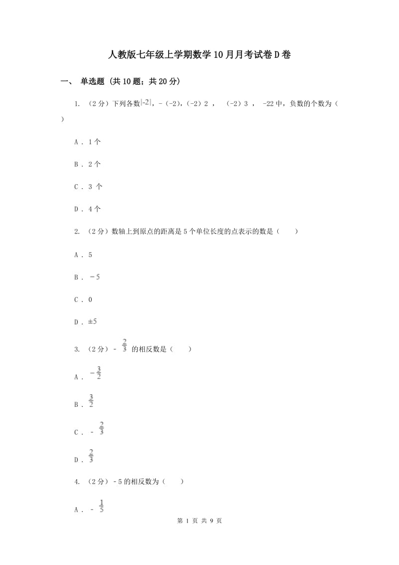 人教版七年级上学期数学10月月考试卷D卷_第1页