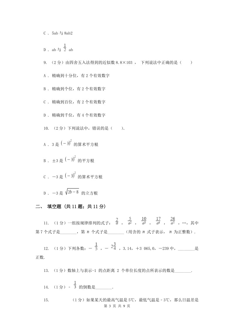 人教版七年级上学期数学10月月考试卷D卷_第3页