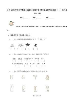 2019-2020學(xué)年小學(xué)數(shù)學(xué)人教版二年級(jí)下冊(cè) 第三單元圖形的運(yùn)動(dòng)(一) 單元卷(2)B卷