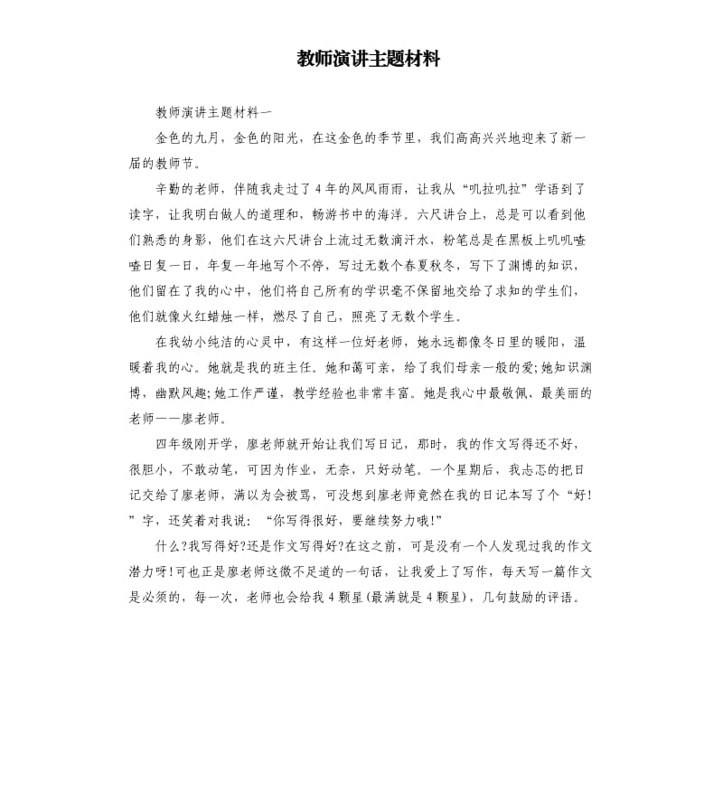 教师演讲主题材料.docx_第1页