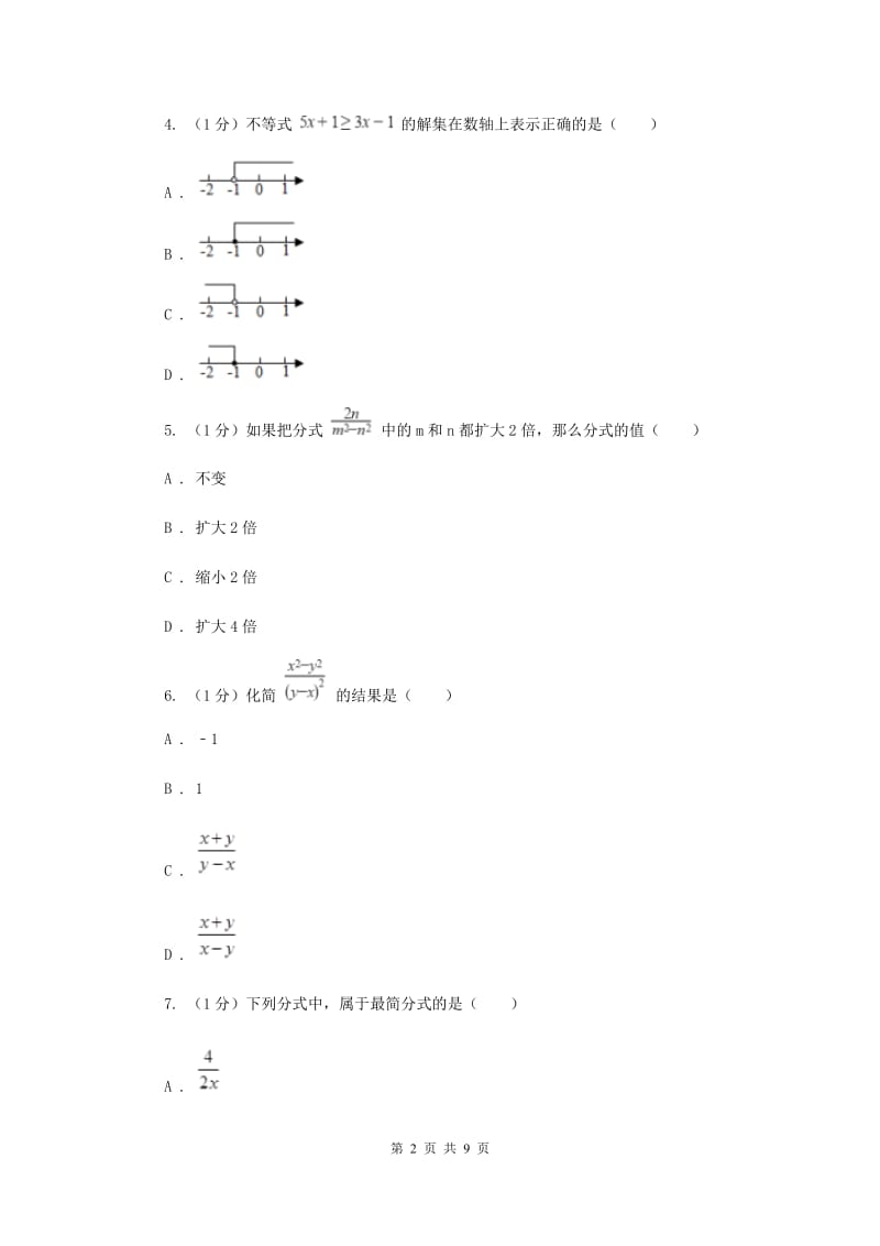 2019-2020学年初中数学华师大版八年级下册第16章分式单元检测基础卷（I）卷_第2页