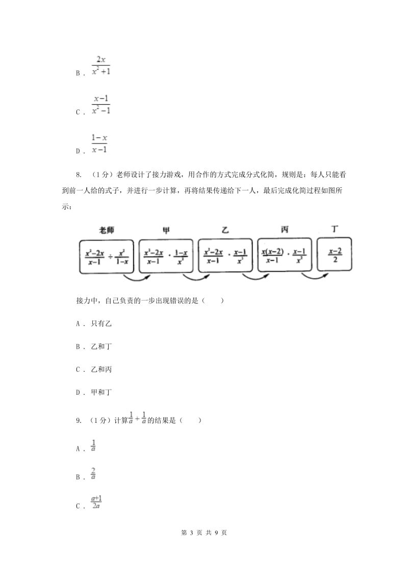 2019-2020学年初中数学华师大版八年级下册第16章分式单元检测基础卷（I）卷_第3页