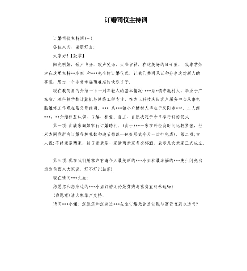 订婚司仪主持词.docx_第1页