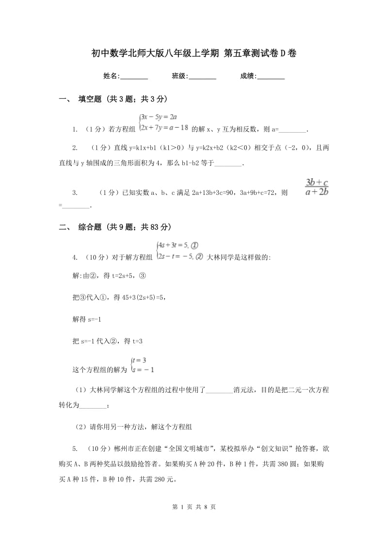 初中数学北师大版八年级上学期第五章测试卷D卷_第1页